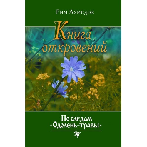 Рим Ахмедов - Книга откровений. По следам _Одолень_0.jpg